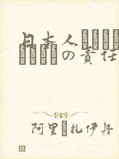 日本人はだれがほんとうの责任者