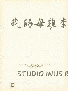 我的母亲李瑞芬