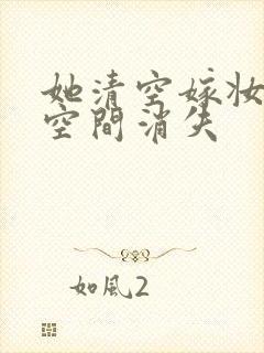 她清空嫁妆搬进空间消失