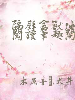 隔壁禽兽他免费阅读笔趣阁