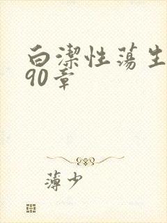 白洁性荡生活第90章