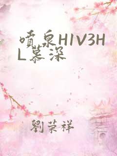 喷泉H1V3HL慕深