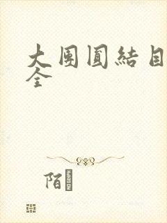 大团圆结目录大全