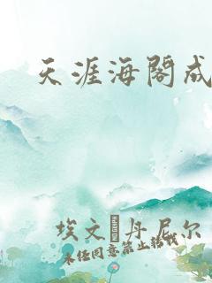 天涯海阁成人网
