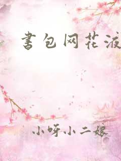 书包网花液