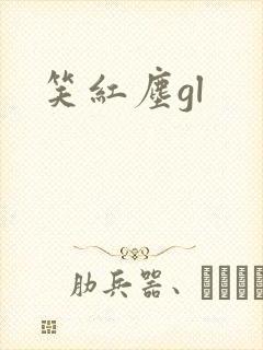 笑红尘gl