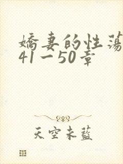 娇妻的性荡生活41一50章