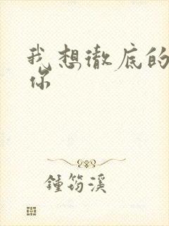 我想彻底的进入你