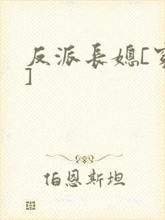 反派长媳[穿书]