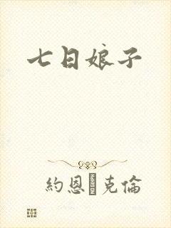 七日娘子