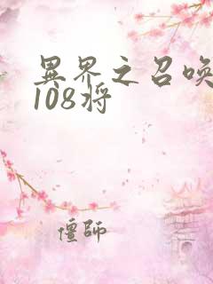 异界之召唤水浒108将