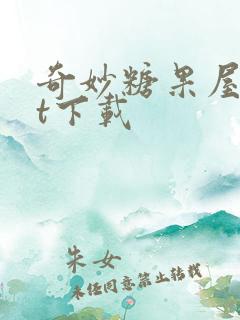 奇妙糖果屋txt下载