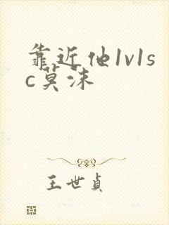 靠近他1v1sc莫沫