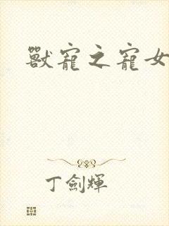 兽宠之宠女为妃