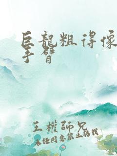 巨龙粗得像婴儿手臂