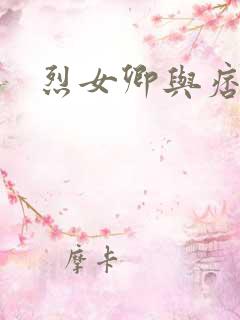 烈女卿与痞天王