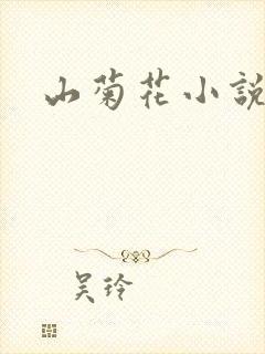 山菊花小说