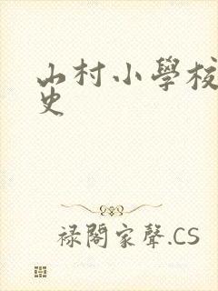 山村小学校长艳史