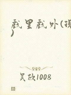 戏里戏外(现场)