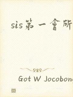 sis第一会所