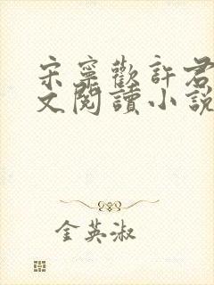 宋宁欢许君澈全文阅读小说