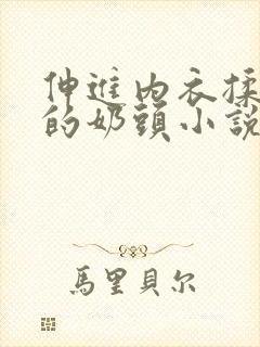 伸进内衣揉捏她的奶头小说学生