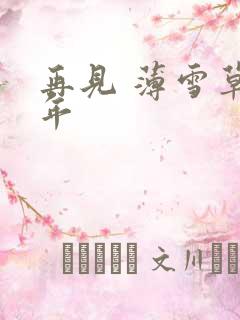 再见 薄雪草少年