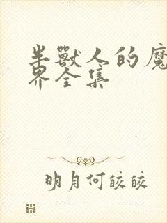 半兽人的魔法世界全集