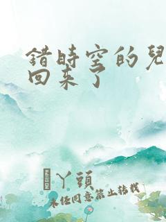 错时空的儿子们回来了