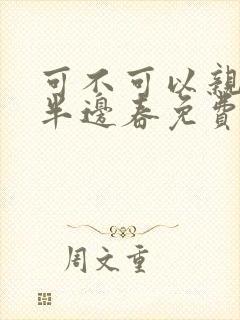 可不可以亲亲我半边春免费阅读