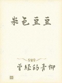 米色豆豆