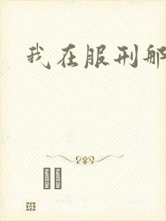 我在服刑那些年