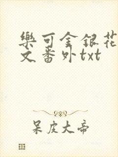 乐可金银花露全文番外txt
