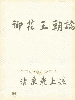 御花王朝论坛