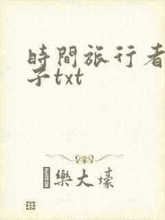 时间旅行者的妻子txt