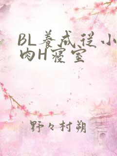 BL养成从小被肉H寝室