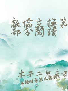 敌伦交换第48部分阅读