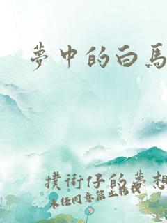 梦中的白马