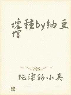 坏种by纳豆小僧