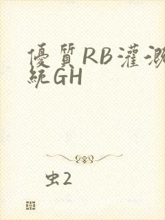优质RB灌溉系统GH