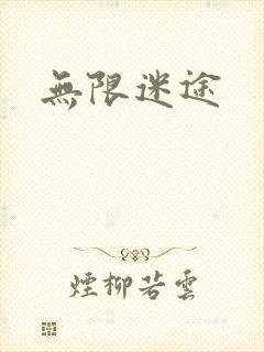 无限迷途