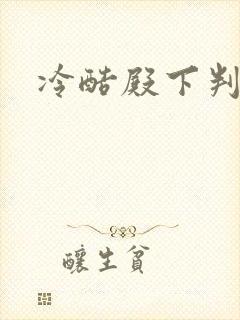 冷酷殿下判出局