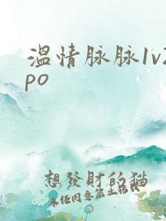 温情脉脉1v2po