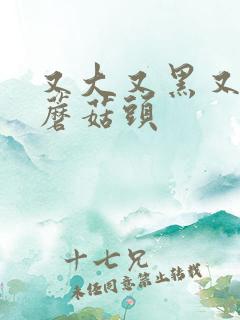 又大又黑又长的蘑菇头