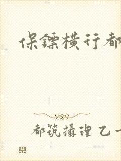 保镖横行都市