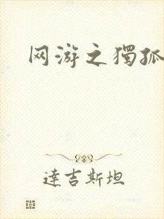 网游之独孤求败