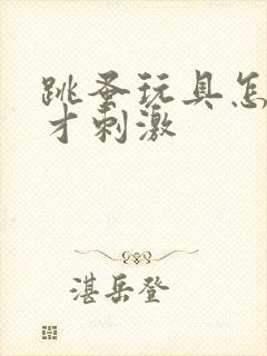 跳蚤玩具怎么玩才刺激