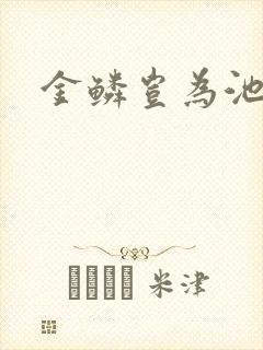 金鳞岂为池中物