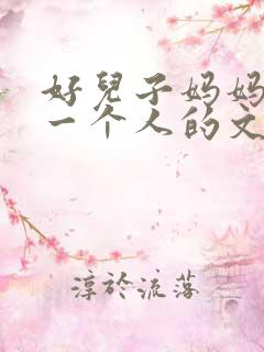 好儿子妈妈是你一个人的文章