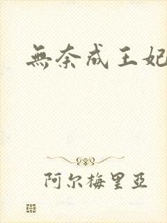 无奈成王妃